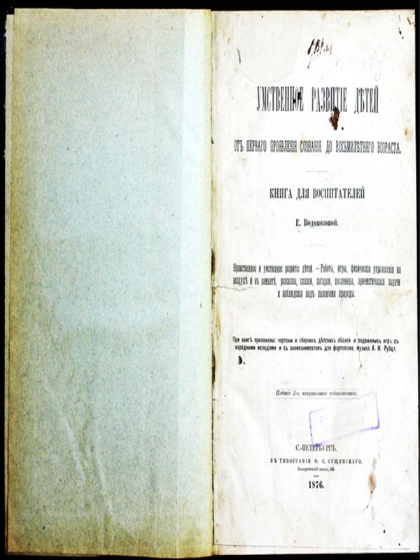 Умственное развитие детей от перваго проявления сознания до восьмилятняго возраста