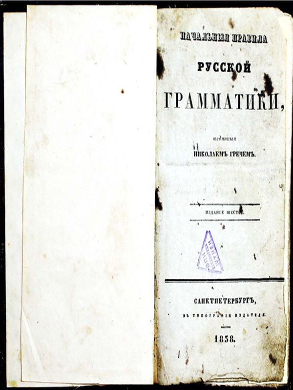 Начальныя правила русской грамматики