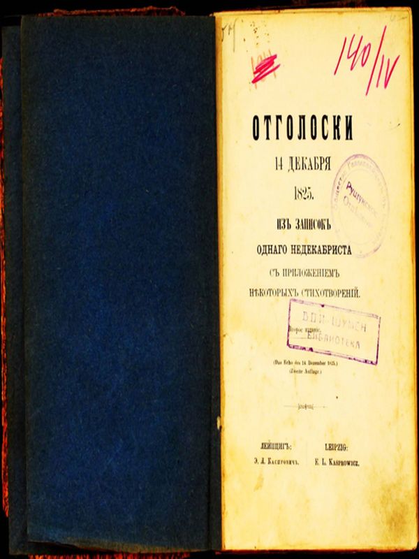 Отголоски 14 декабря 1825