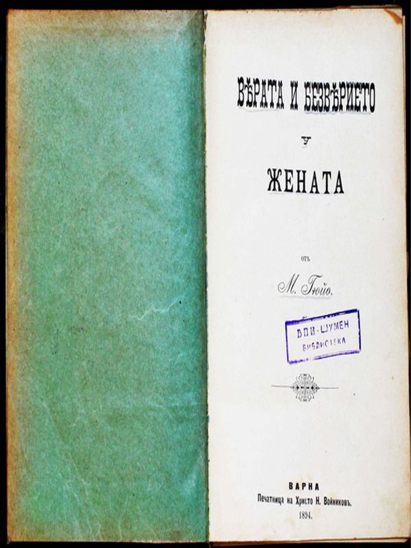 Вярата и безверието у жената