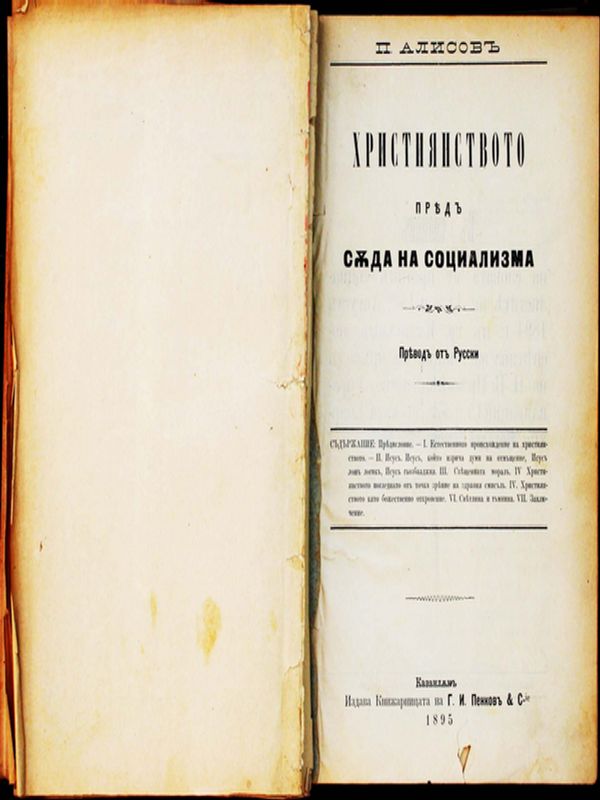 Християнството пред съд на социализма