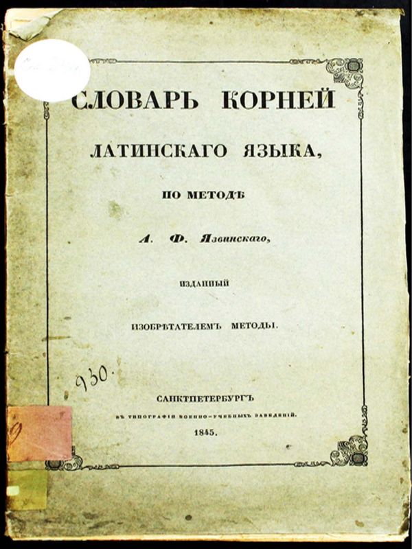 Словарь корней латинскаго языка