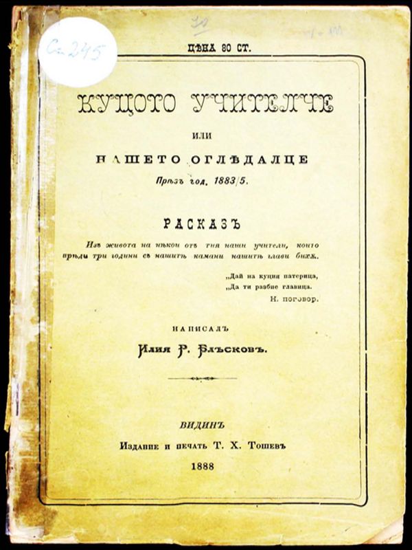 Куцото учителче или нашето огледалце през год. 1883/5