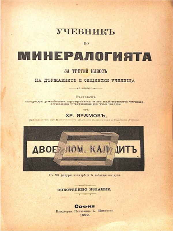 Учебник по минералогията