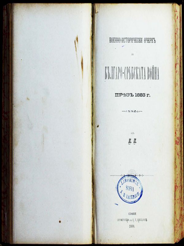Военно-исторически очерк на българо-сръбската война през 1885 г.