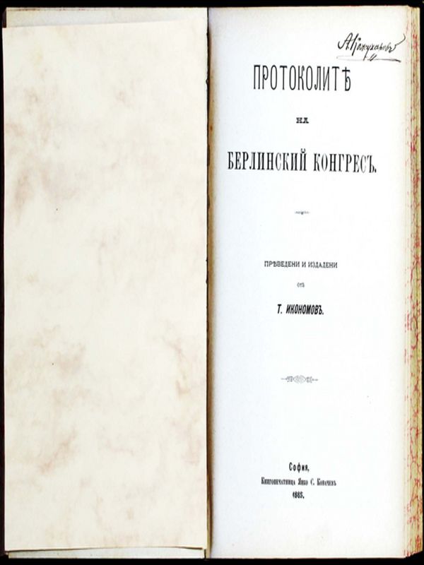 Протоколите на Берлинский конгрес