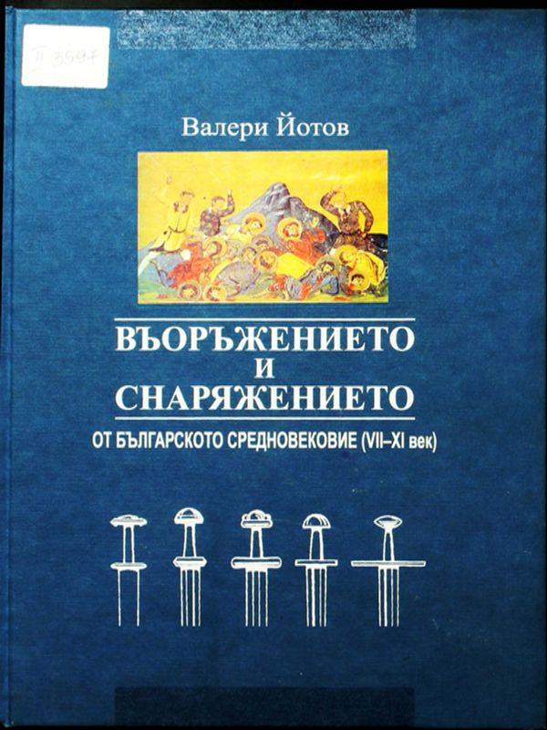 Въоръжението и снаряжението от Българското средновековие
