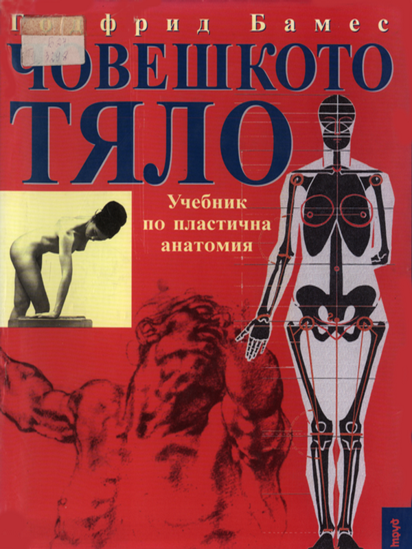 Човешкото тяло