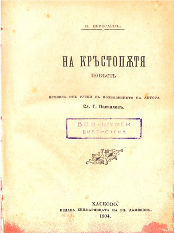 На кръстопътя