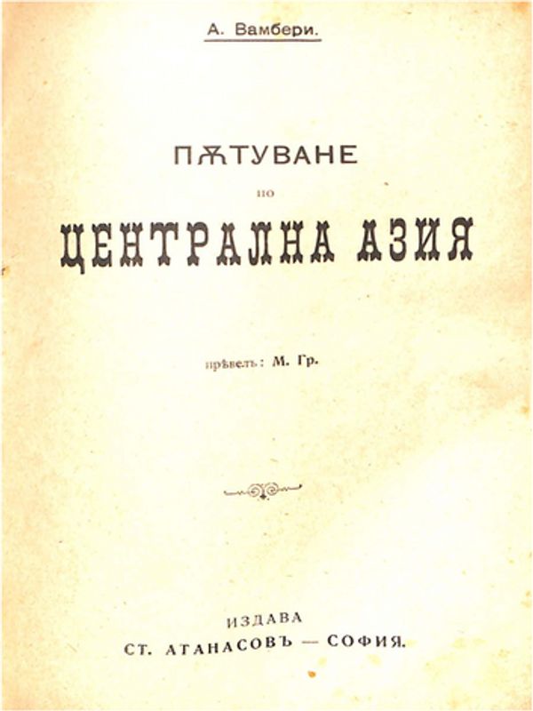 Пътуване по Централна Азия