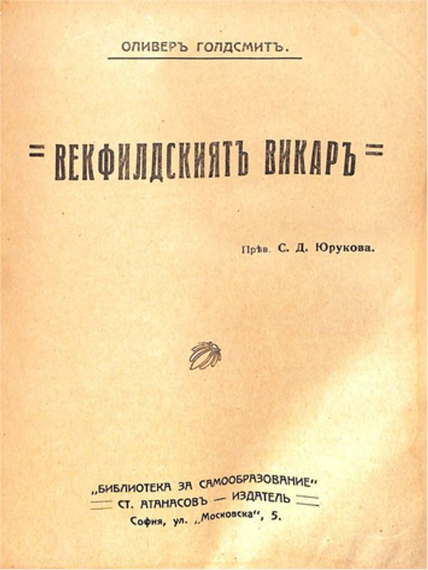 Векфилдският викар