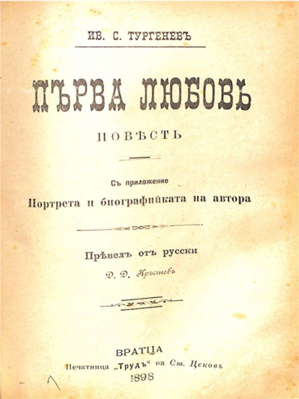 Първа любов