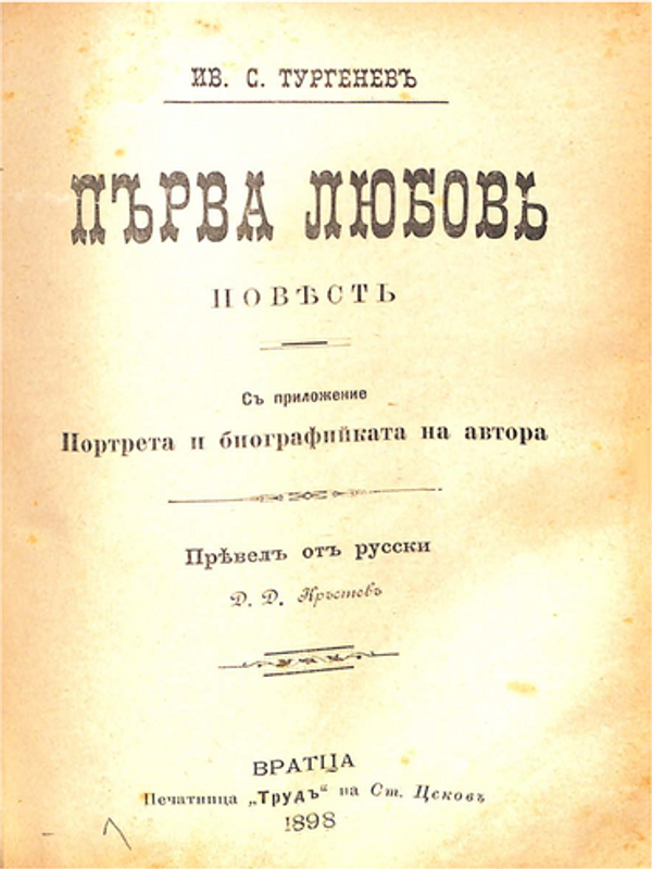 Първа любов
