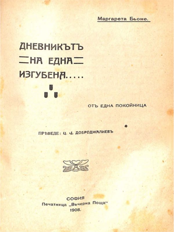 Дневникът на една изгубена