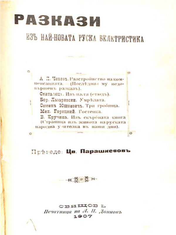 Разкази из най-новата руска белетристика