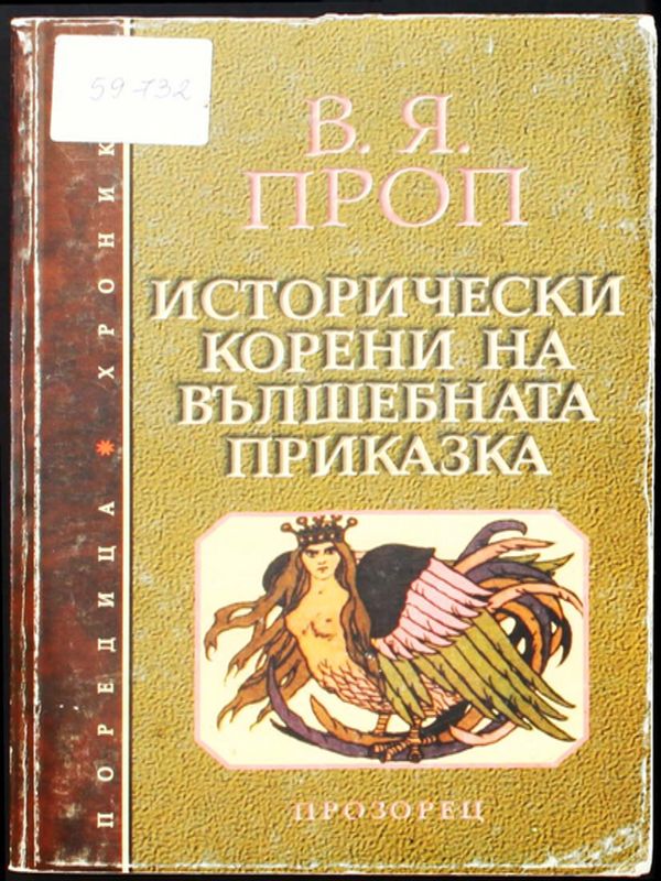 Исторически корени на вълшебната приказка