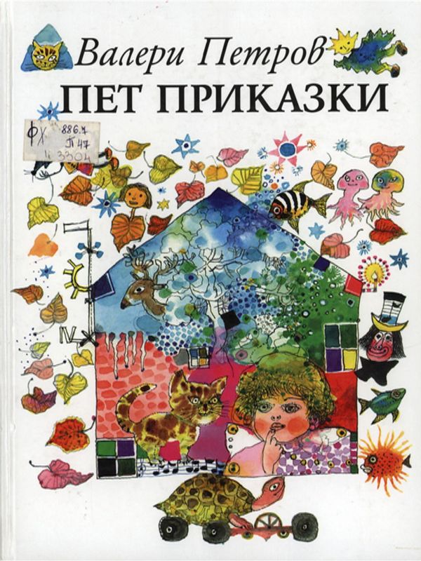 Пет приказки