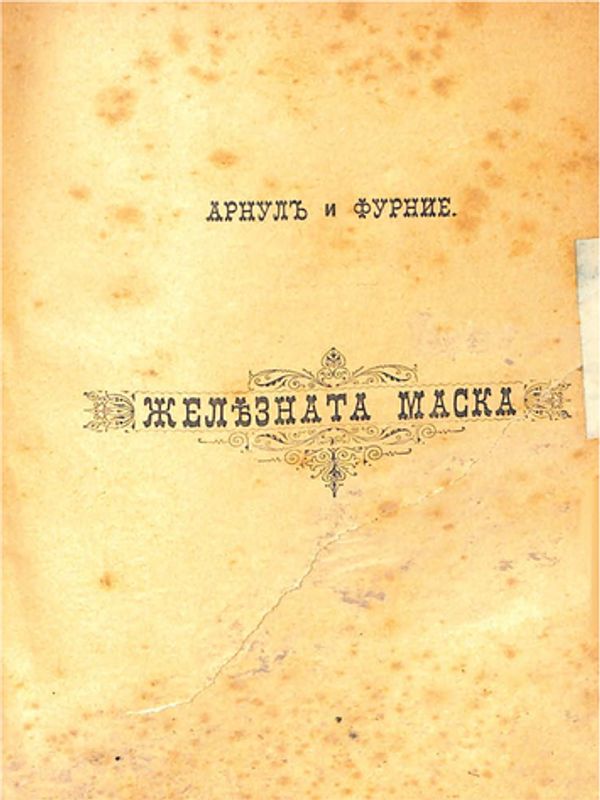 Желязната маска