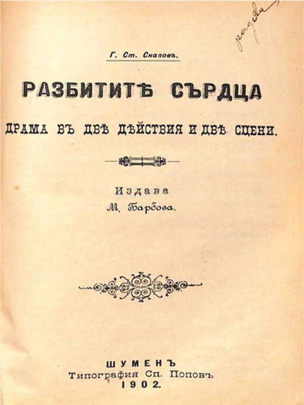 Разбитите сърца