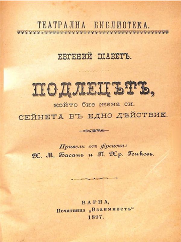 Подлецът, който бие жена си