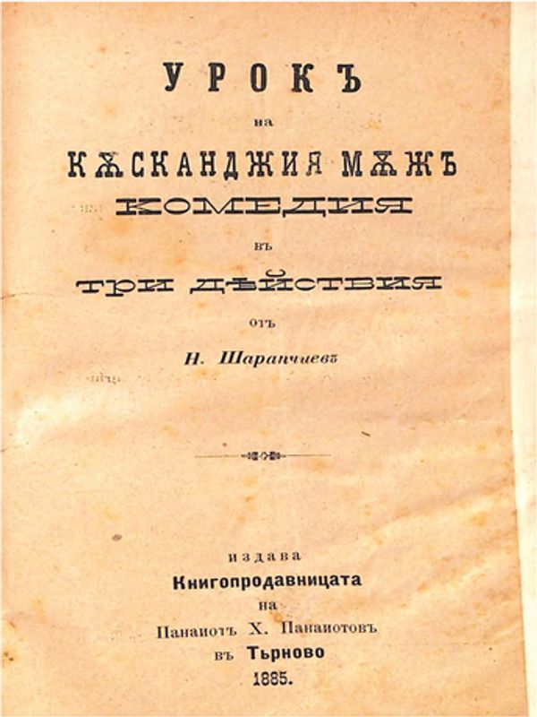 Урок на касканджия мъж