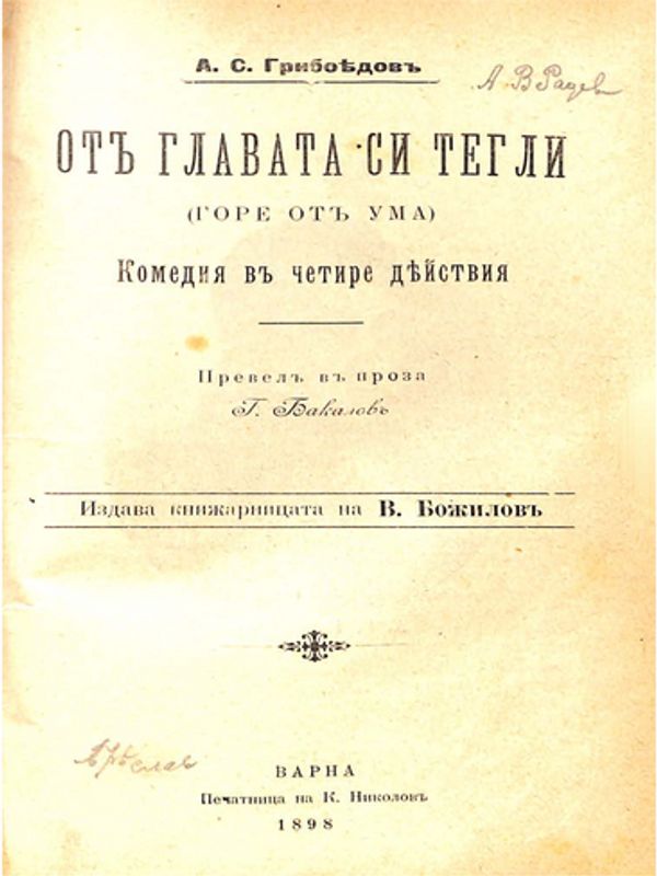 От главата си тегли (Горе от ума)