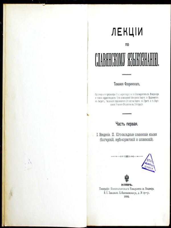 Лекции по славянскому языкознанию
