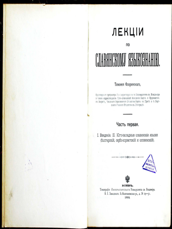 Лекции по славянскому языкознанию