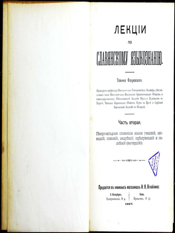 Лекции по славянскому языкознанию