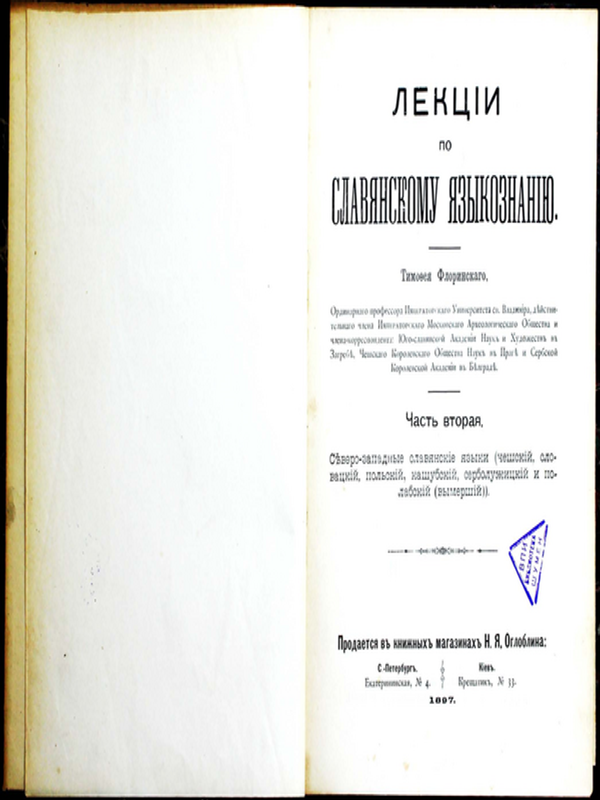 Лекции по славянскому языкознанию