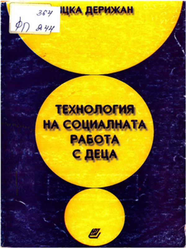 Технология на социалната работа с деца