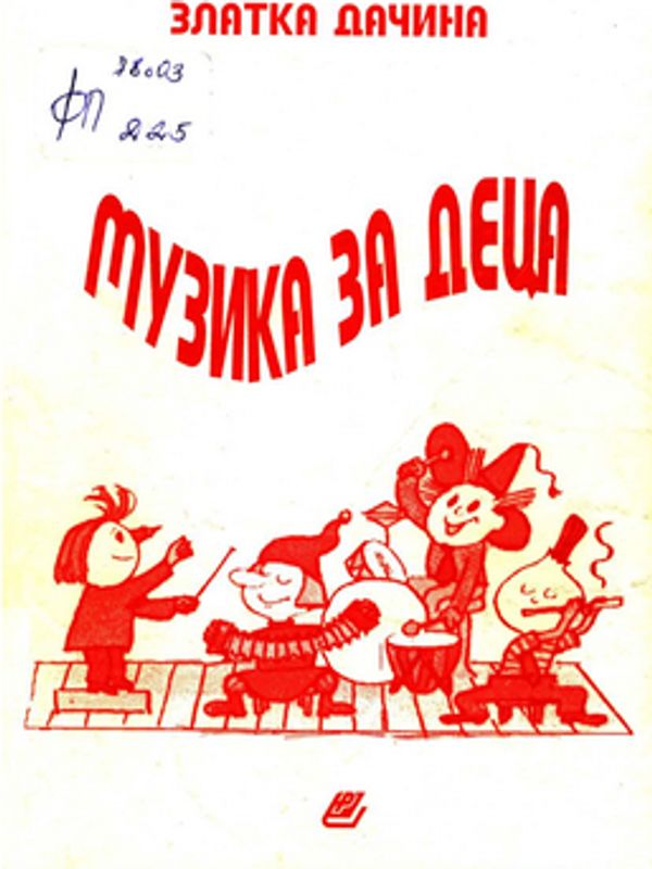 Музика за деца