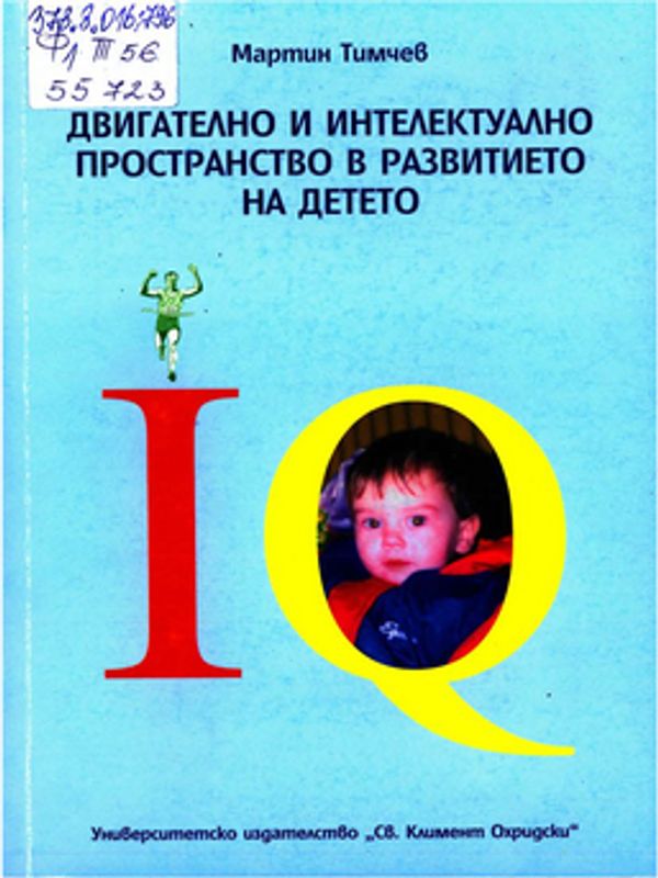 Двигателно и интелектуално пространство в развитието на детето