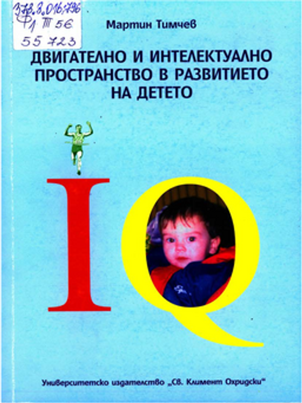 Двигателно и интелектуално пространство в развитието на детето