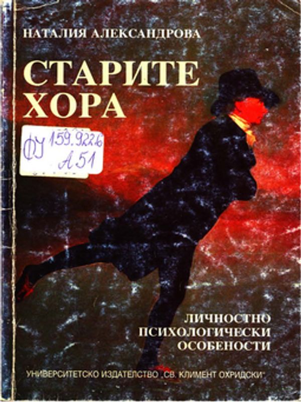 Старите хора