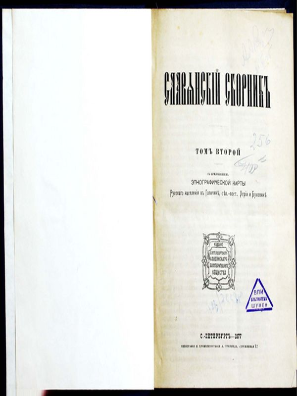 Славянский сборник