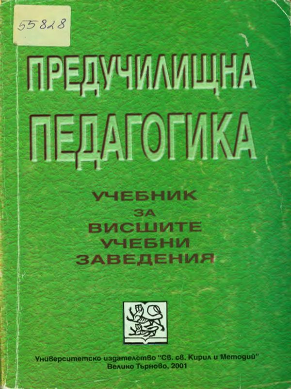 Предучилищна педагогика