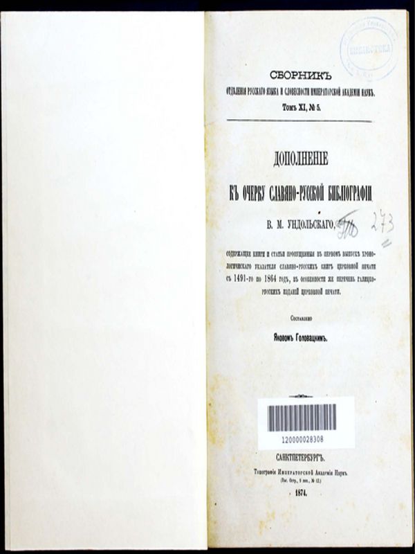 Дополнение к очерку славяно-русской библиографии В. М. Ундольскаго