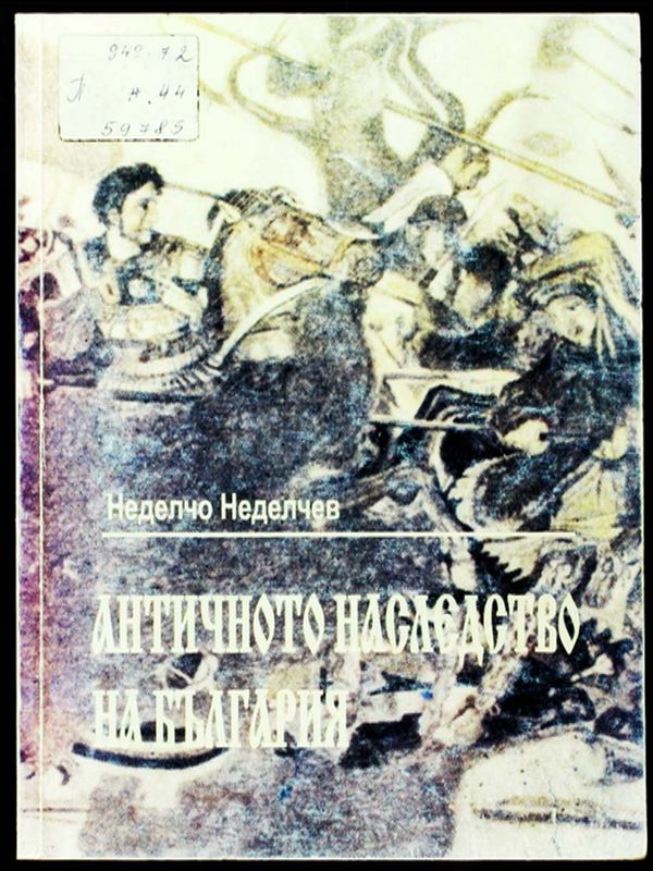 Античното наследство на България