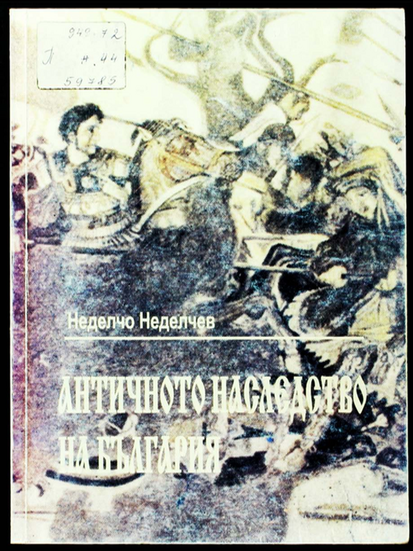Античното наследство на България