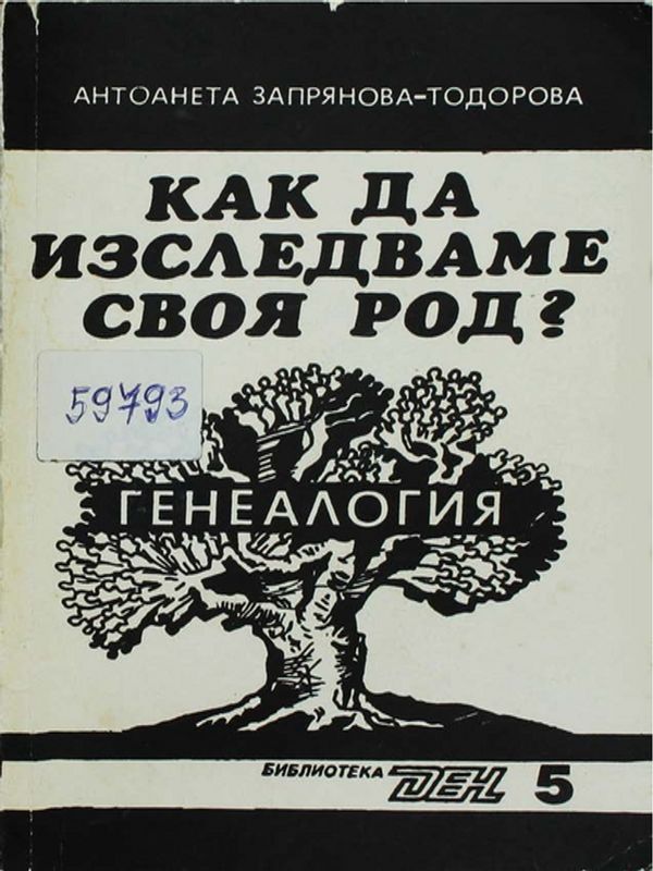 Генеалогия или как да изследваме своя род