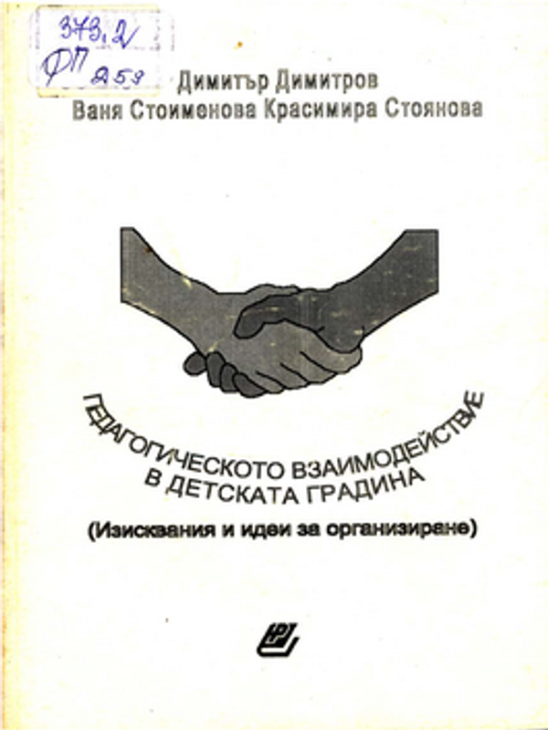 Педагогическото взаимодействие в детската градина