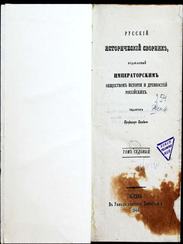 Русский исторический сборник издаваемый императорским обществом истории и древностей российских