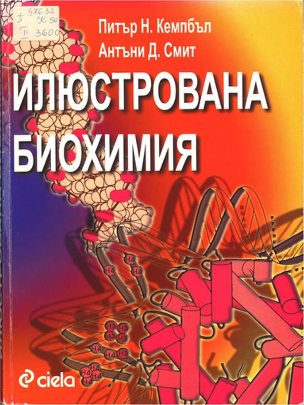 Илюстрована биохимия