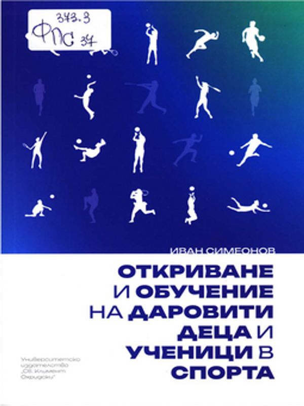 Откриване и обучение на даровити деца и ученици в спорта