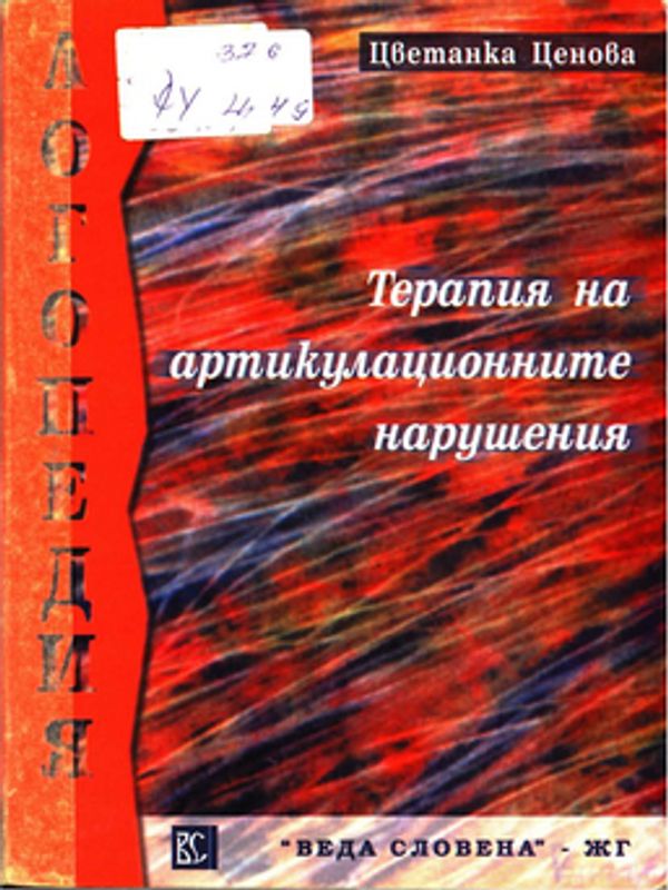 Терапия на артикулационните нарушения