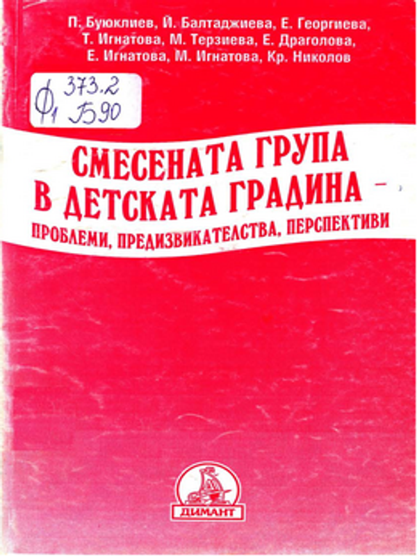 Смесената група в детската градина - проблеми, предизвикателства, перспективи