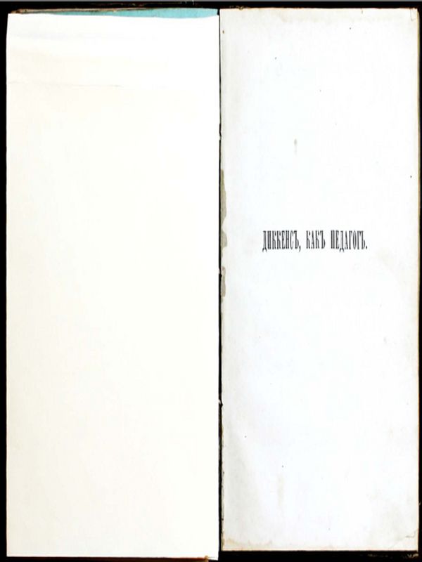 Диккенс, как педагог