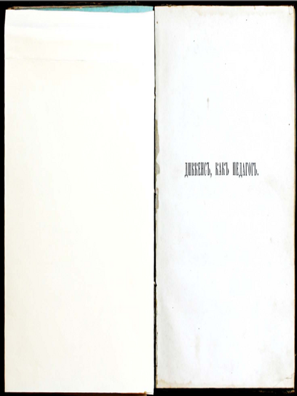 Диккенс, как педагог