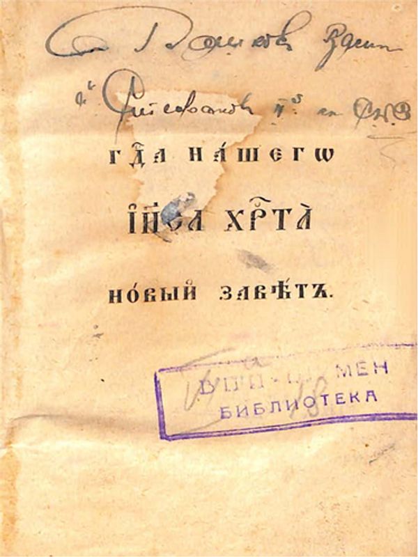 Новий завет на Господа нашего Иисуса Христа